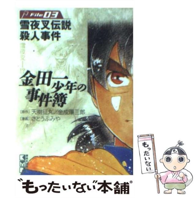 中古】 金田一少年の事件簿 雪夜叉伝説殺人事件/講談社/さとうふみや