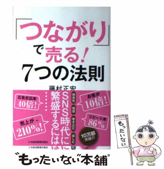 つながり で売る 7つの法則