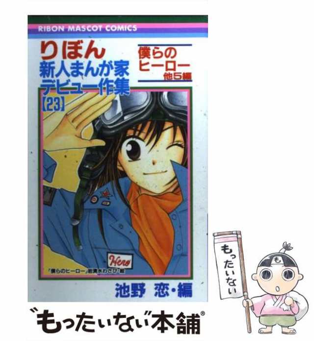 中古 りぼん新人まんが家デビュー作集 23 りぼんマスコットコミックス 池野 恋 集英社 コミック メール便送料無料 の通販はau Pay マーケット もったいない本舗