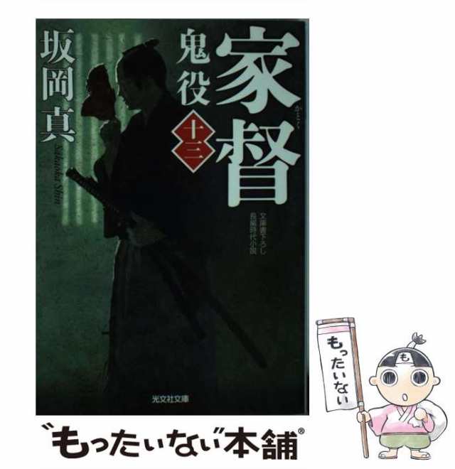 中古】 鬼役 文庫書下ろし/長編時代小説 13 家督 (光文社文庫 さ26-17