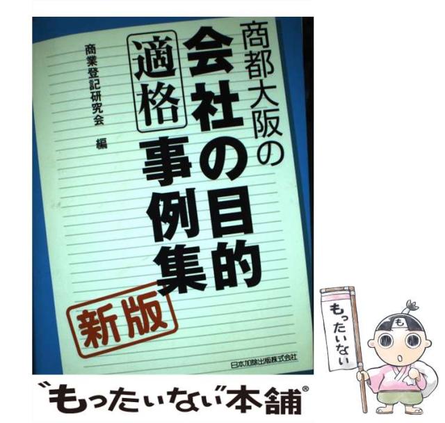 【中古】 商都大阪の会社の目的適格事例集 新版/日本加除出版/日本加除出版株式会社 000000002205-01-xs.jpg?t=