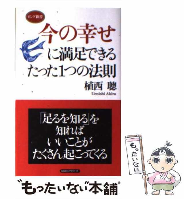 中古 今の幸せに満足できるたった1つの法則 ロング新書 植西 聡 ロングセラーズ 単行本 メール便送料無料 の通販はau Pay マーケット もったいない本舗