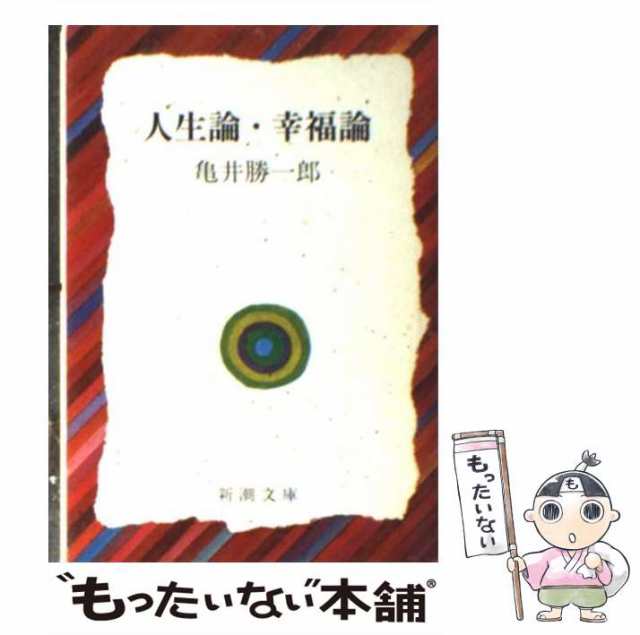 中古】 人生論／幸福論 （新潮文庫） / 亀井 勝一郎 / 新潮社 [文庫 ...