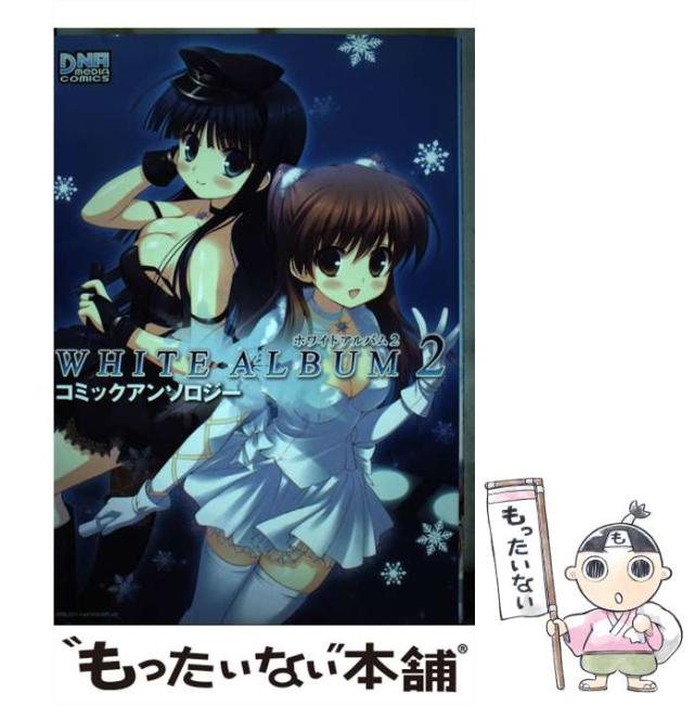 【中古】 ＷＨＩＴＥ　ＡＬＢＵＭ　２コミックアンソロジー/一迅社 中古】 WHITE ALBUM 2 コミックアンソロジー / アンソロジー