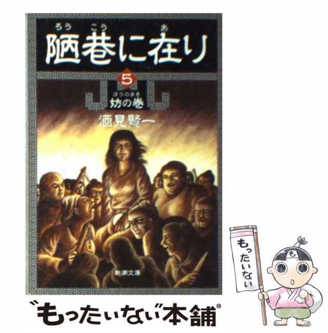 中古】 陋巷に在り 5 妨の巻 新潮文庫） / 酒見 賢一 / 新潮社 [文庫