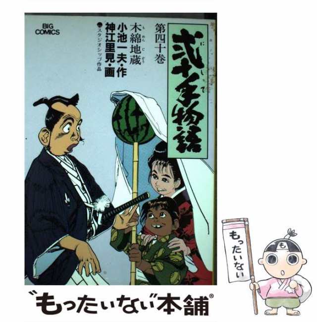 中古】 弐十手物語 40 (ビッグコミックス) / 神江里見、小池一夫