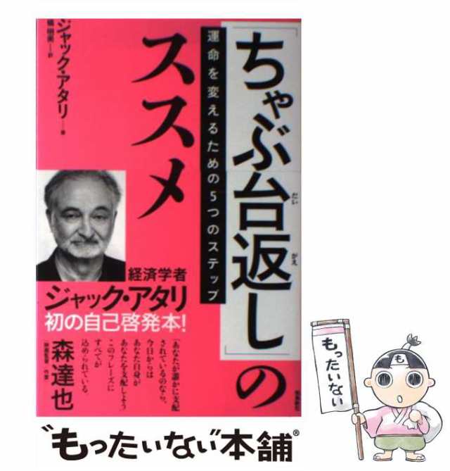 中古】 「ちゃぶ台返し」のススメ 運命を変えるための5つのステップ