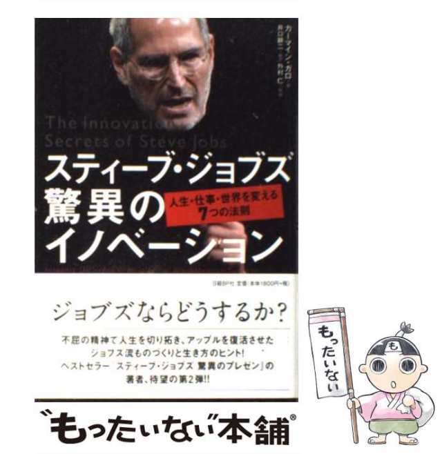 スティーブ・ジョブズ 驚異のイノベーション 人生・仕事・世界を変える