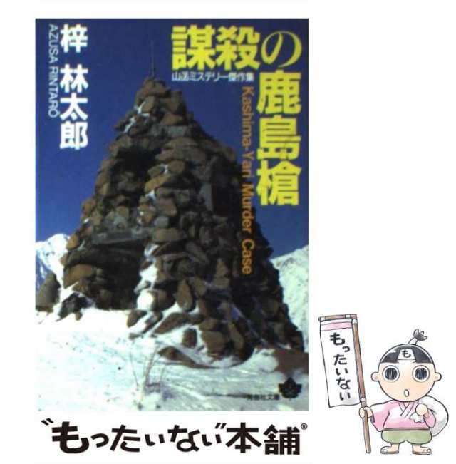 中古】 謀殺の鹿島槍 （青樹社文庫） / 梓 林太郎 / 青樹社 [文庫