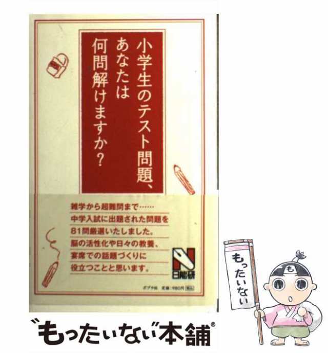 PAY　マーケット　ポプラ社　PAY　au　中古】　日能研　小学生のテスト問題、あなたは何問解けますか？　[単行本]【メール便送料無料】の通販はau　もったいない本舗　マーケット－通販サイト