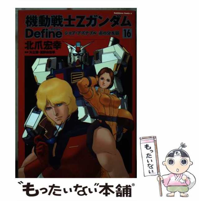 中古】 機動戦士Zガンダム Define シャア・アズナブル 赤の分水嶺 16