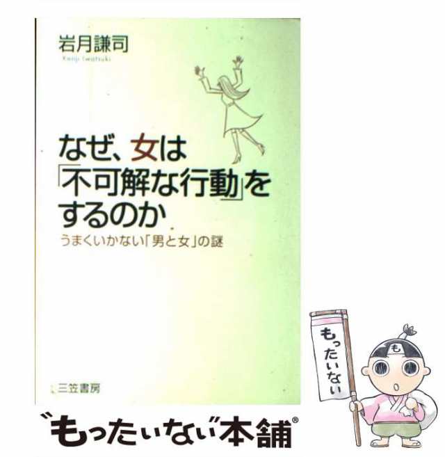 中古】 なぜ、女は「不可解な行動」をするのか / 岩月 謙司 / 三笠書房