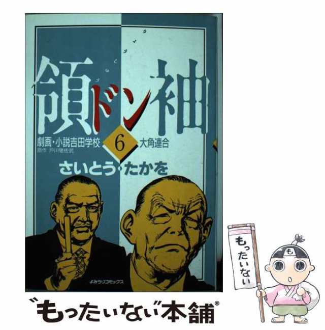 セール(SALE)開催中！ファッション通販 中古】 領袖 劇画・小説吉田学校 6 / さいとう・たかを、戸川猪 青年漫画
