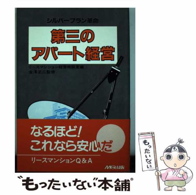 【中古】 第三のアパート経営 シルバープラン革命 / リースマンション経営相談室 / エムジー出版 [単行本]【メール便送料無料】