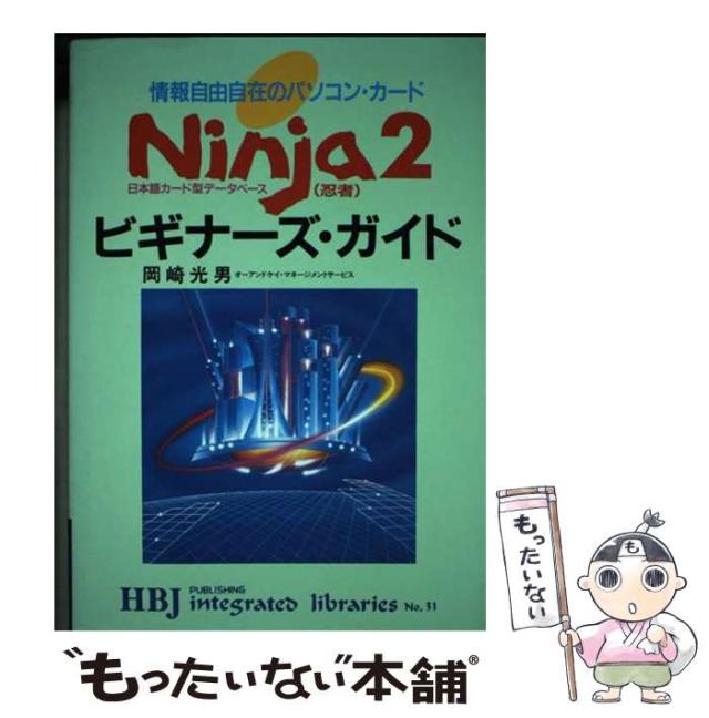 【中古】 Ｎｉｎｊａ２ビギナーズ・ガイド 情報自由自在のパソコン・カード/ＨＢＪ出版局/岡崎光男 中古】 Ninja2ビギナーズ・ガイド 情報自由自在のパソコン