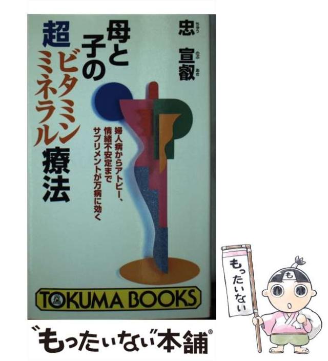 【中古】 母と子の超ビタミン・ミネラル療法 婦人病からアトピー、情緒不安定までサプリメントが万/徳間書店/忠宣叡 中古】 母と子の超ビタミン・ミネラル療法 婦人病からアトピー