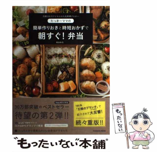 たっきーママの作りおきと時短おかずで 朝すぐ!弁当 - 住まい