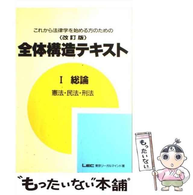 【中古】 全体構造テキスト総論 １/東京リーガルマインド/ＬＥＣ東京リーガルマインド法律総合研究所 中古】 全体構造テキスト総論 1 / LEC東京リーガルマインド