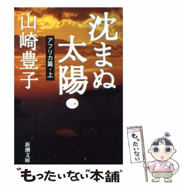 中古】 沈まぬ太陽 1 アフリカ篇 上） （新潮文庫） / 山崎 豊子