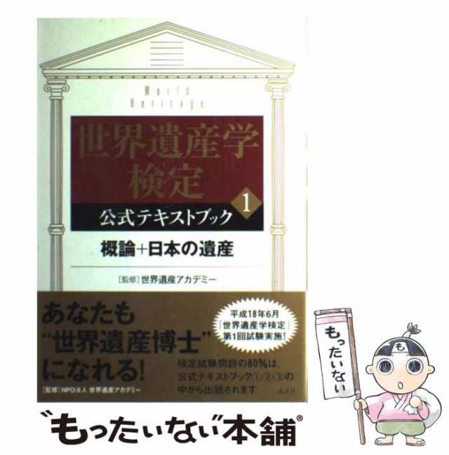 もったいない本舗　講談社　PAY　マーケット－通販サイト　[単行本（ソフトカバー）]【メの通販はau　世界遺産アカデミー、講談社　概論+日本の遺産　マーケット　中古】　au　世界遺産学検定公式テキストブック　PAY