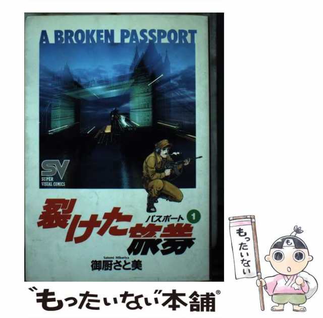 【中古】 裂けた旅券 1 / 御厨 さと美 / 小学館 [コミック]【メール便送料無料】｜au PAY マーケット