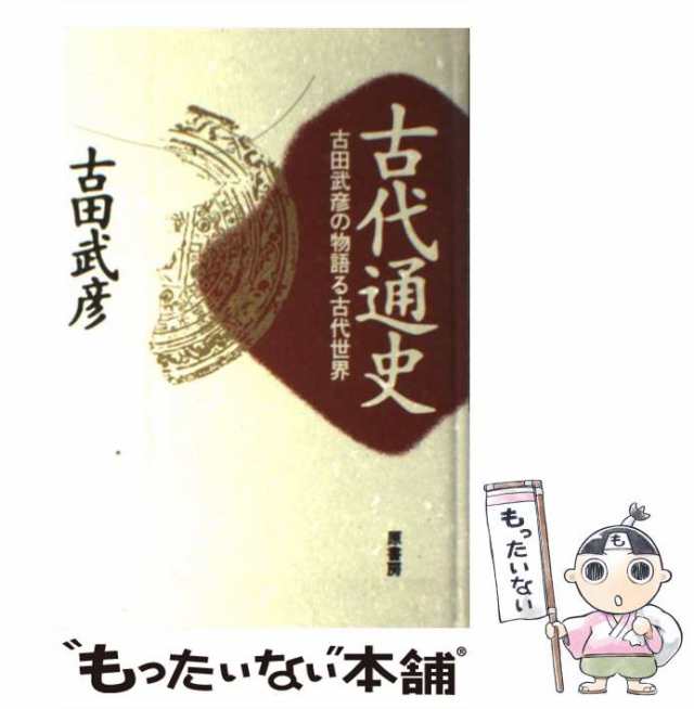 マーケット　武彦　au　PAY　PAY　原書房　[単行本]【メール便送料無料】の通販はau　もったいない本舗　古代通史　中古】　古田　古田武彦の物語る古代世界　マーケット－通販サイト