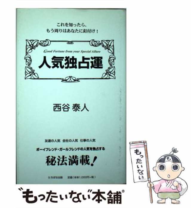 【中古】 人気独占運 / 西谷 泰人 / たちばな出版 [単行本]【メール便送料無料】｜au PAY マーケット