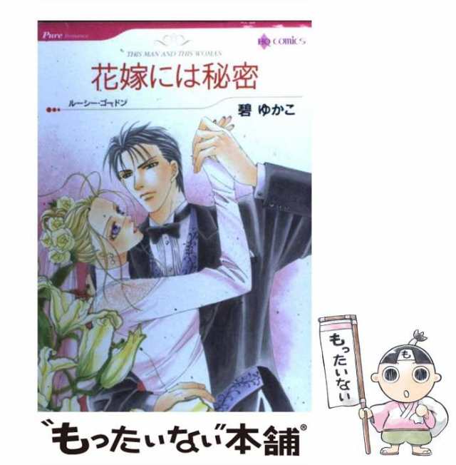 【中古】 花嫁には秘密 (ハーレクインコミックス) / 碧 ゆかこ、 ルーシー・ゴードン / ハーパーコリンズ・ジャパン [コミック]【メール｜au  PAY マーケット