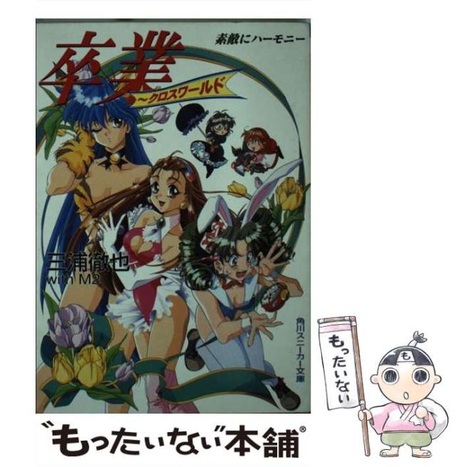 【中古】 卒業２ 冬・シグナルブルー/角川書店/塚本裕美子 2022年10/23(日)新着中古CD/DVD/BD入荷情報 タツ・ラウ、フェイ