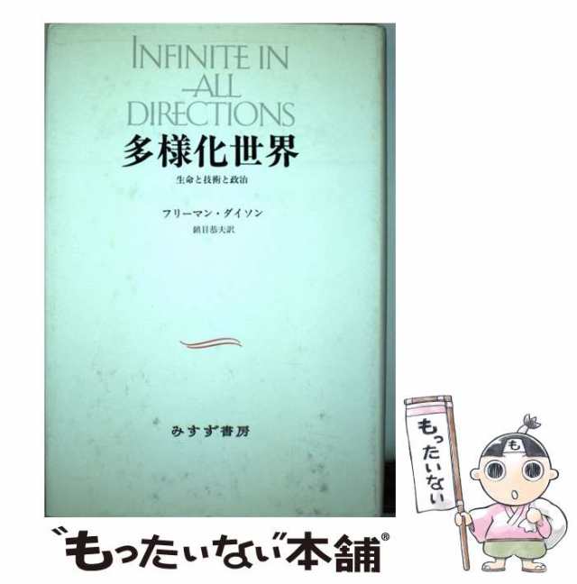 【中古】 多様化世界 生命と技術と政治 新装 / フリーマン・ダイソン、鎮目恭夫 / みすず書房 [単行本]【メール便送料無料】｜au PAY  マーケット