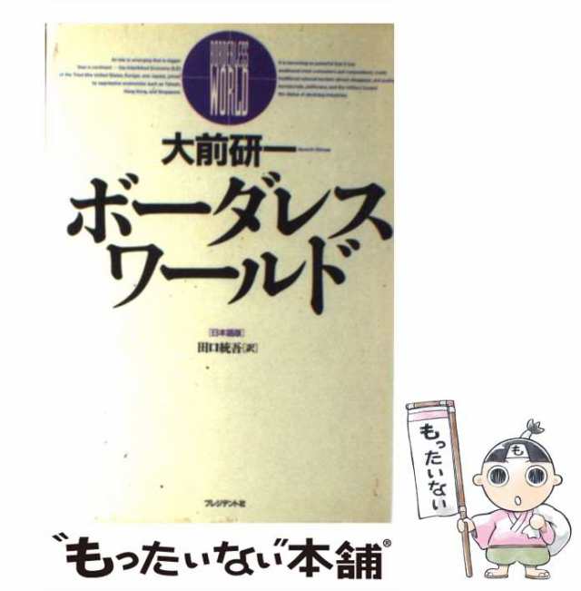 PAY　中古】　マーケット　au　統吾　[単行本]【メール便送料無料】の通販はau　ボーダレス・ワールド　もったいない本舗　田口　マーケット－通販サイト　大前　PAY　研一、　プレジデント社