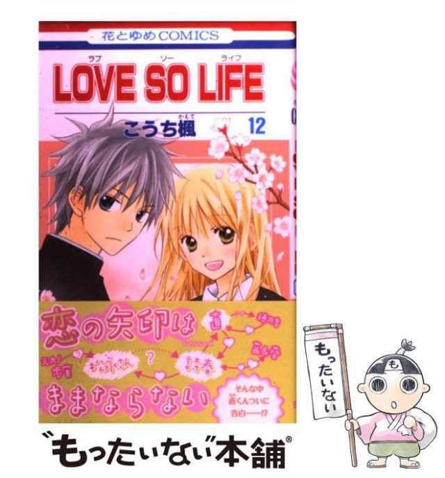 中古】 LOVE SO LIFE 12 (花とゆめコミックス) / こうち 楓 / 白泉社