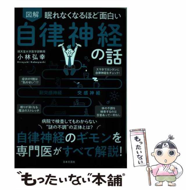 眠れなくなるほど面白い 図解 自律神経の話: 自律神経のギモンを専門医