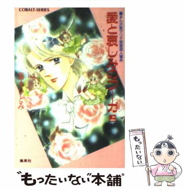 中古】 愛と哀しみのフーガ まんが家マリナ密室殺人事件 上 (集英社