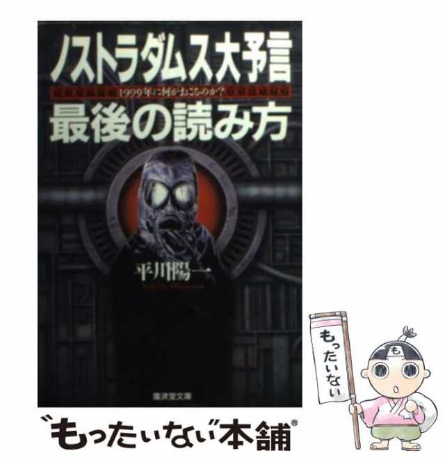 【中古】 ノストラダムス大予言最後の読み方 (広済堂文庫) / 平川陽一 / 広済堂出版 [文庫]【メール便送料無料】｜au PAY マーケット