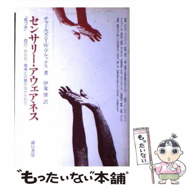 【中古】 センサリー・アウェアネス 「気づき」ー自己・からだ・環境との豊かなかかわり / チャールズ V W ブルックス、 伊東 博 / 誠信｜au  PAY マーケット