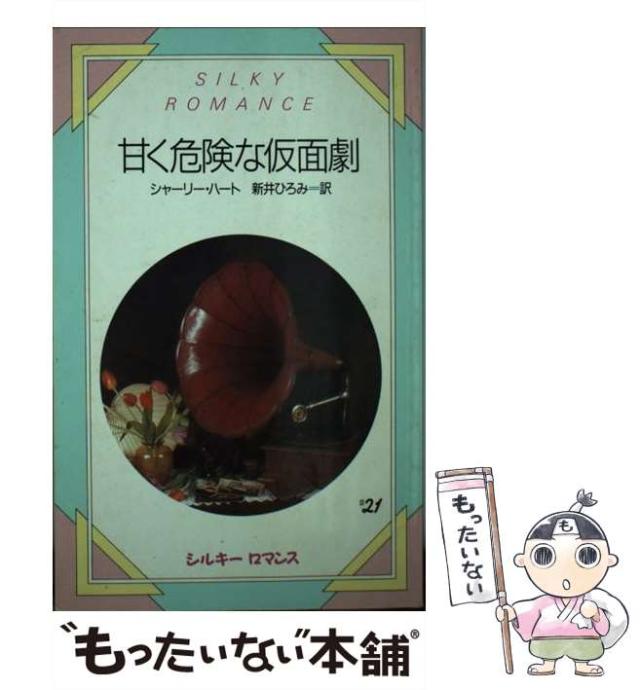 【中古】 甘く危険な仮面劇 （シルキーロマンス） / シャーリー ハート、 新井 ひろみ / サンリオ [新書]【メール便送料無料】の通販は