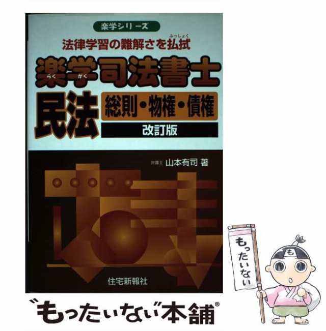 中古】 楽学司法書士民法 総則・物権・債権 改訂版 (楽学シリーズ) / 山本有司 / 住宅新報社 [単行本]【メール便送料無料】の通販はau PAY  マーケット - もったいない本舗 | au PAY マーケット－通販サイト