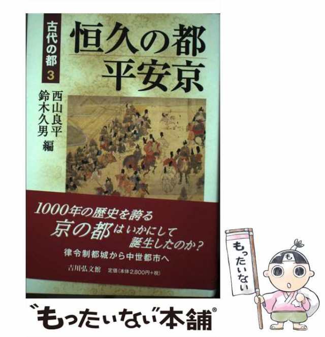 中古】　au　久男　吉川弘文館　恒久の都　マーケット　西山　もったいない本舗　平安京　マーケット－通販サイト　（古代の都）　[単行本]【メール便送料無料】の通販はau　良平、　鈴木　PAY　PAY