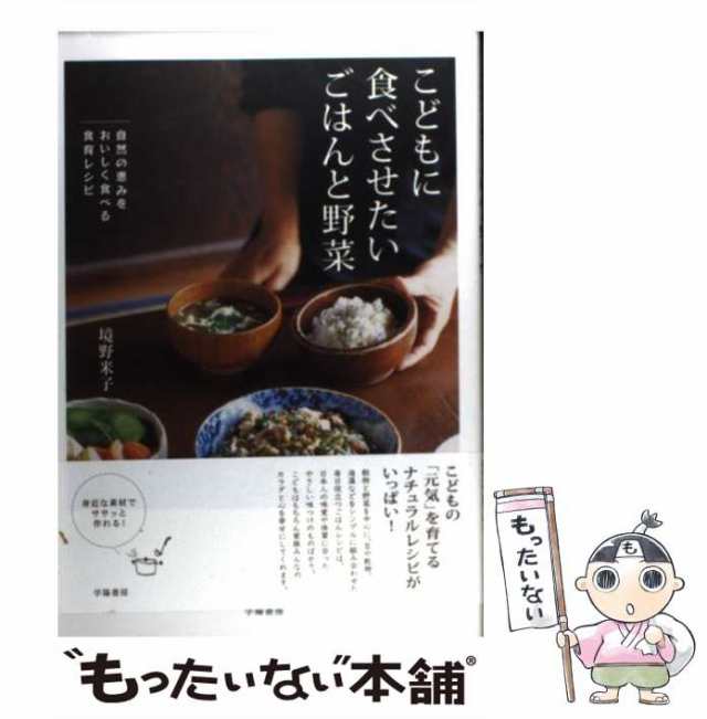 こどもに食べさせたいごはんと野菜 : 自然の恵みをおいしく食べる食育 ...