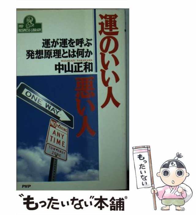 中古】 運のいい人、悪い人 運が運を呼ぶ発想原理とは何か (PHP