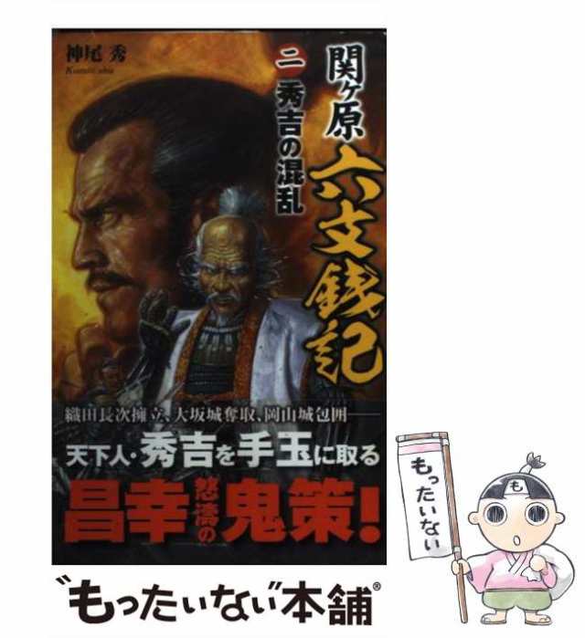 文学/小説 関ケ原疾風伝 ２/学研パブリッシング/尾山晴紀 - 文学/小説2011年10月