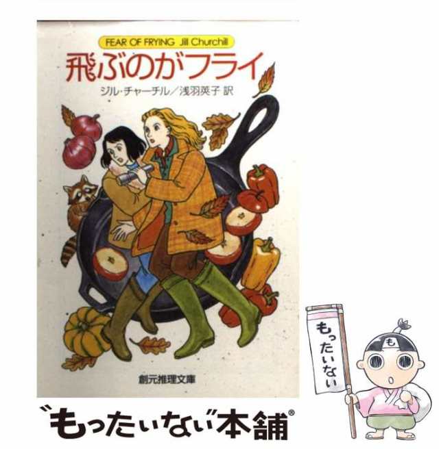 ジル チャーチル飛ぶのがフライ 眺めのいいヘマ - 文学・小説