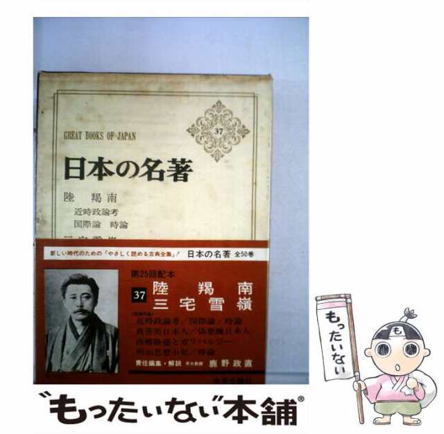 中古】 日本の名著 37 / 伊藤整 / 中央公論新社 [単行本]【メール便