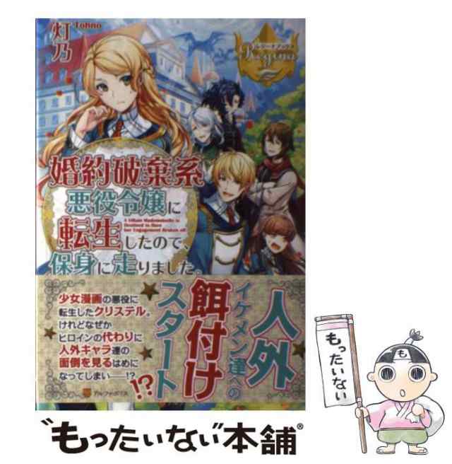 中古 婚約破棄系悪役令嬢に転生したので 保身に走りました レジーナブックス 灯乃 アルファポリス 単行本 メール便送の通販はau Pay マーケット もったいない本舗