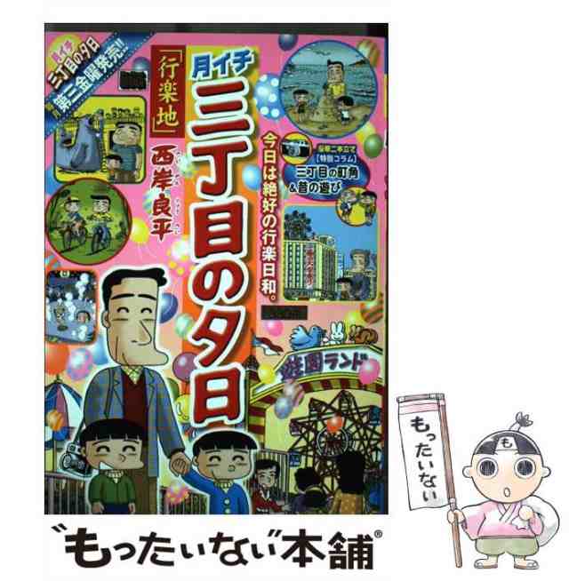 中古】 月イチ三丁目の夕日 行楽地 （My First Big） / 西岸 良平 ...