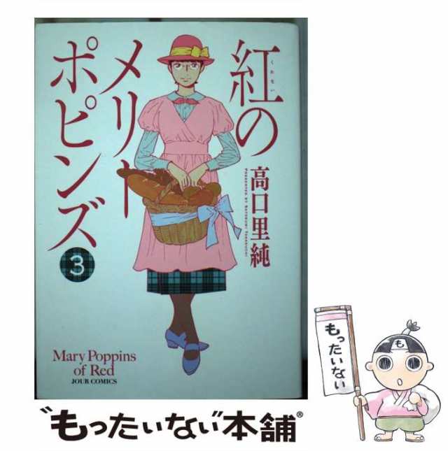 紅のメリーポピンズ ３/双葉社/高口里純タカグチサトスミシリーズ名