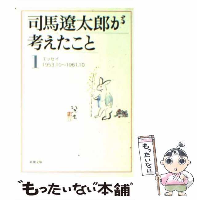 中古】 司馬遼太郎が考えたこと 1 エッセイ 1953.10-1961.2 (新潮文庫