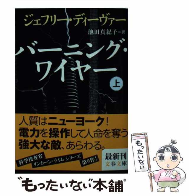 【中古】 バーニング・ワイヤー 上 （文春文庫） / ジェフリー ディーヴァー、 池田 真紀子 / 文藝春秋 [文庫]【メール便送料無料】｜au  PAY マーケット