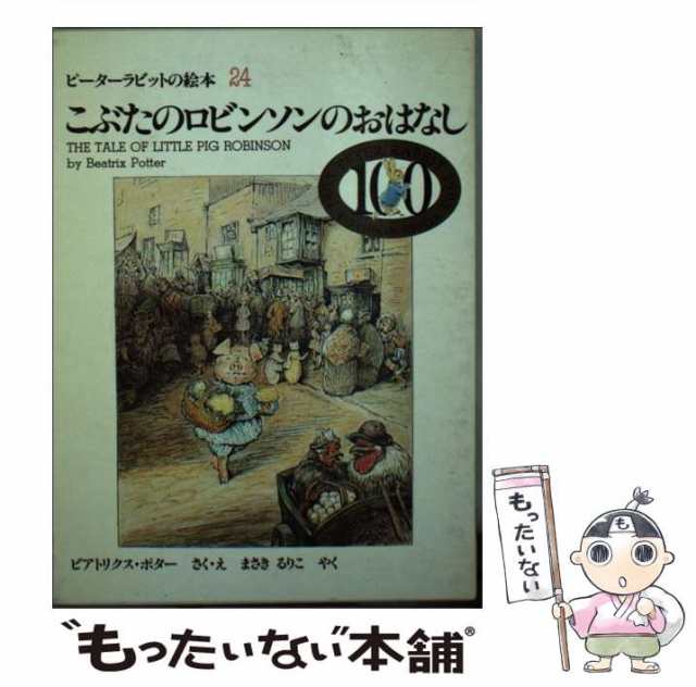 もったいない本舗　(ピーターラビットの絵本　福音館書店　中古】　ビアトリクス・ポター、まさきるりこ　PAY　マーケット－通販サイト　[文庫]【メーの通販はau　こぶたのロビンソンのおはなし　マーケット　au　24)　PAY